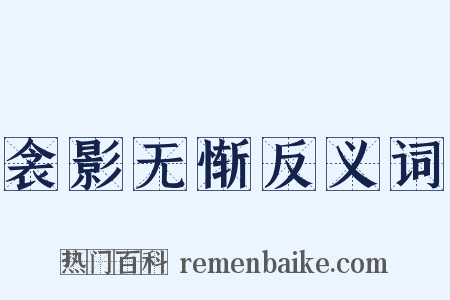 衾影无惭反义词是什么意思的图片